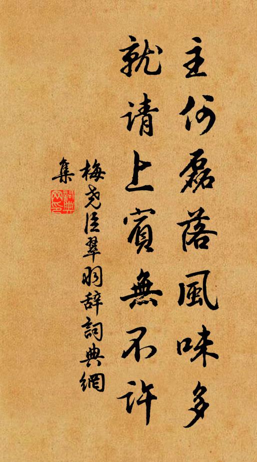 梅尧臣主何磊落风味多，就请上宾无不许书法作品欣赏