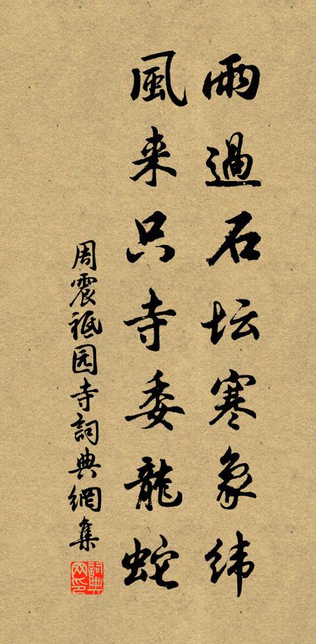周震雨过石坛寒象纬，风来只寺委龙蛇书法作品欣赏