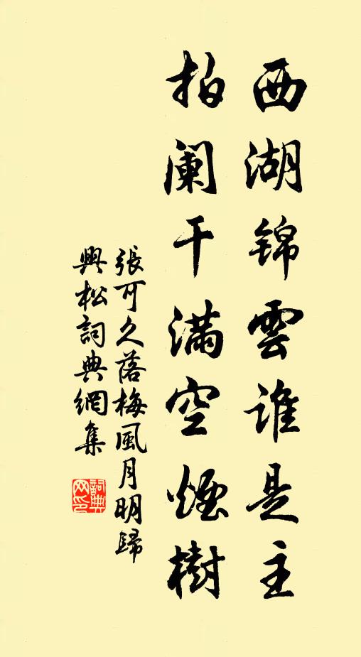 张可久西湖锦云谁是主？拍阑干满空烟树书法作品欣赏