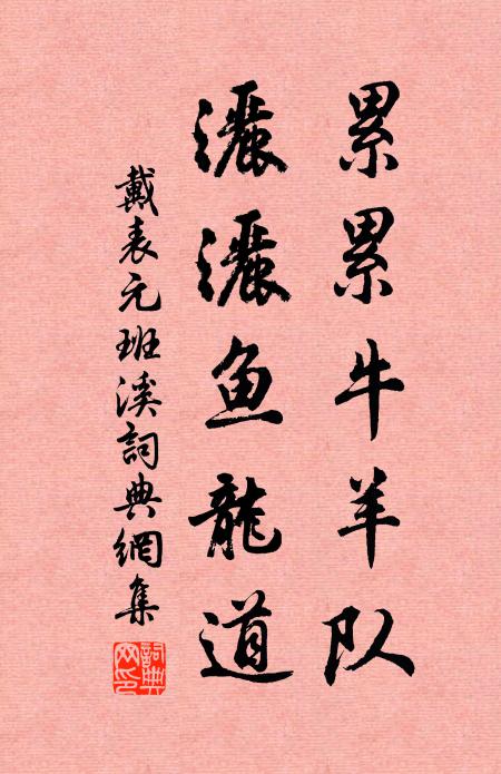 戴表元累累牛羊队，洒洒鱼龙道书法作品欣赏
