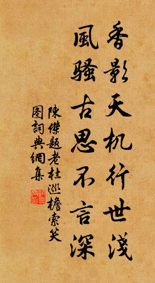 陈杰香影天机行世浅，风骚古思不言深书法作品欣赏
