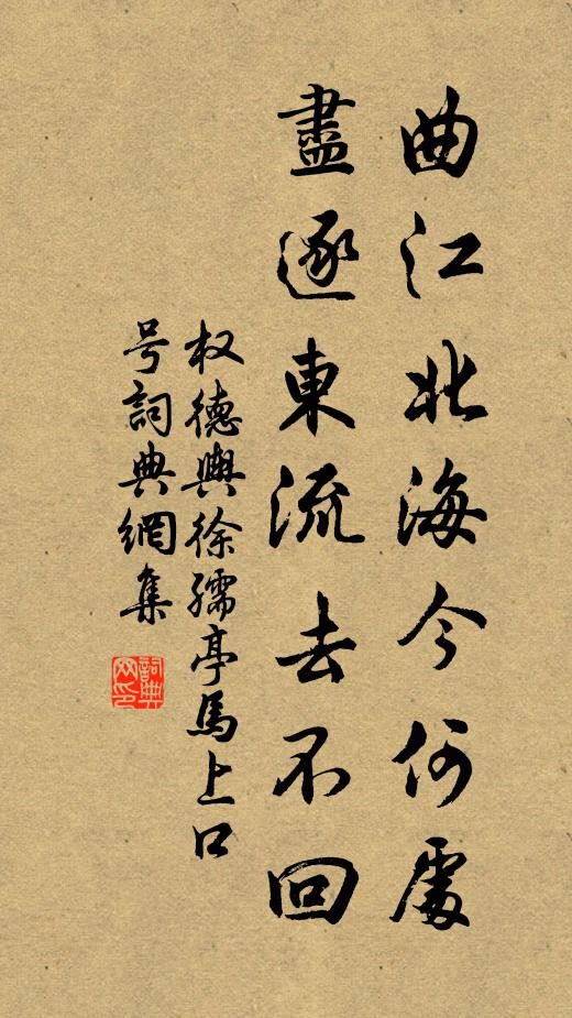 权德舆曲江北海今何处，尽逐东流去不回书法作品欣赏