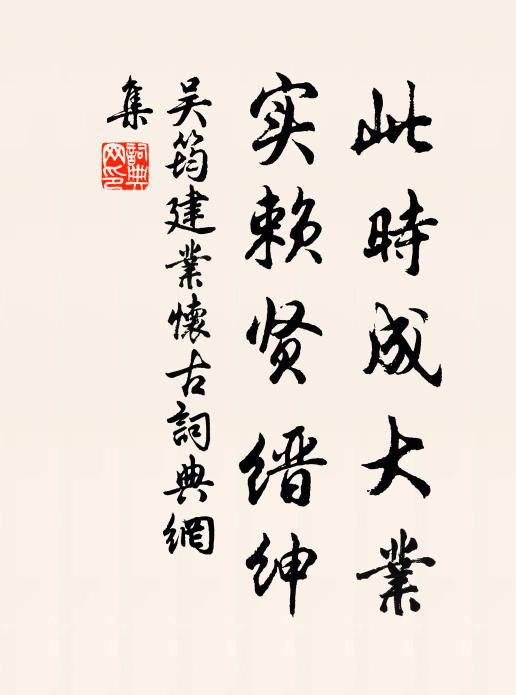 吴筠此时成大业，实赖贤缙绅书法作品欣赏