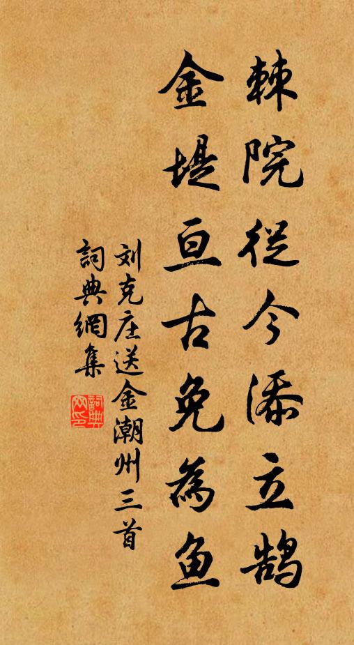 刘克庄棘院从今添立鹄，金堤亘古免为鱼书法作品欣赏