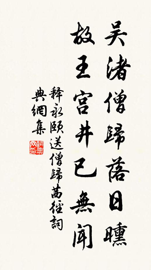 释永颐吴渚僧归落日曛，故王宫井已无闻书法作品欣赏