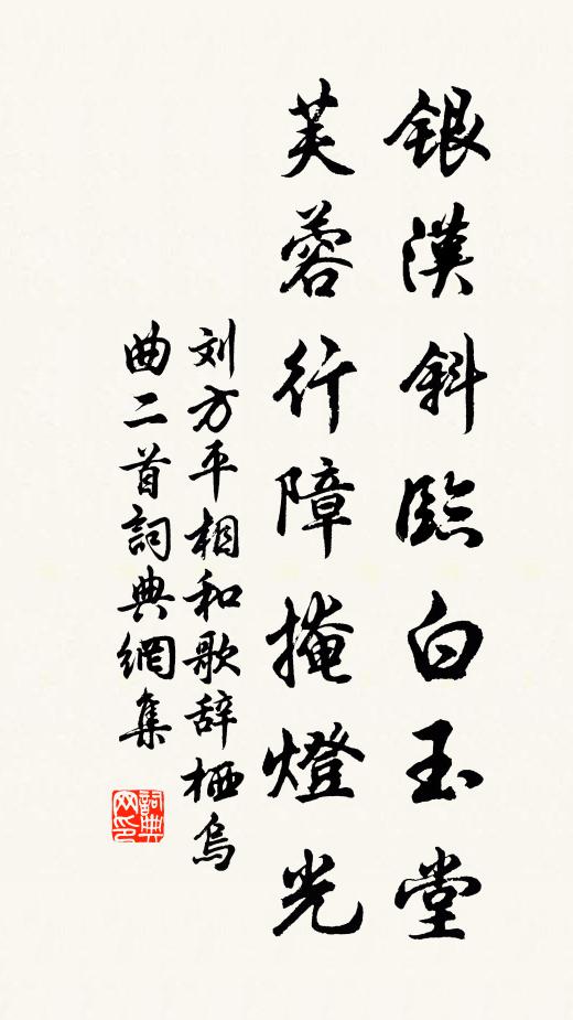 刘方平银汉斜临白玉堂，芙蓉行障掩灯光书法作品欣赏