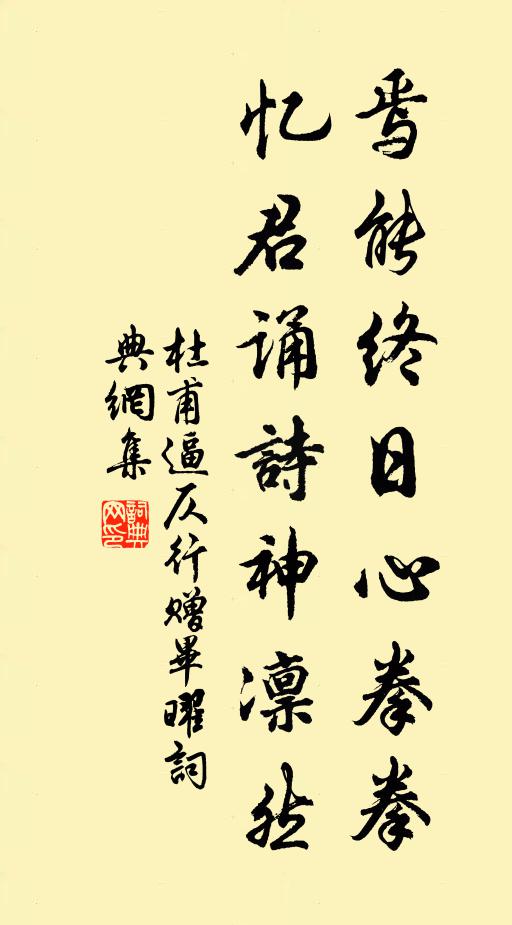 杜甫焉能终日心拳拳，忆君诵诗神凛然书法作品欣赏