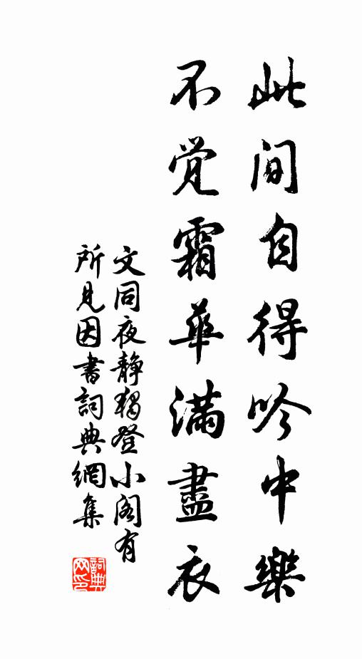 文同此间自得吟中乐，不觉霜华满尽衣书法作品欣赏