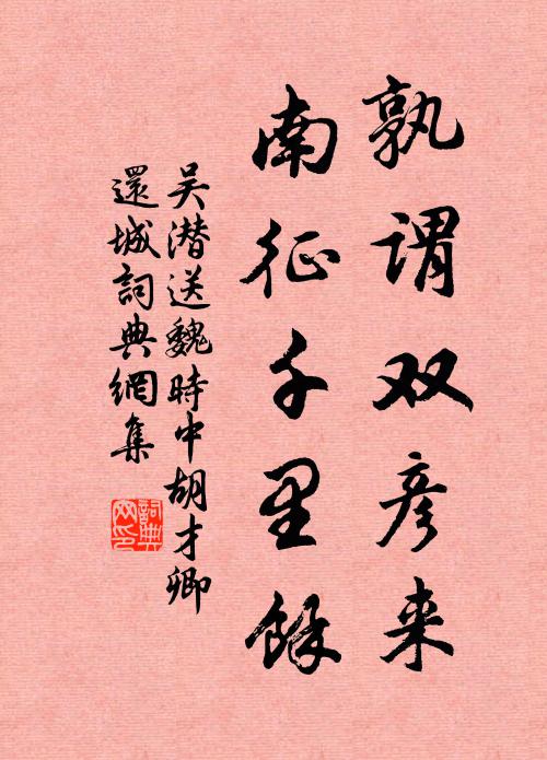 吴潜孰谓双彦来，南征千里余书法作品欣赏