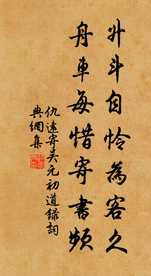 仇远升斗自怜为客久，舟车每惜寄书频书法作品欣赏