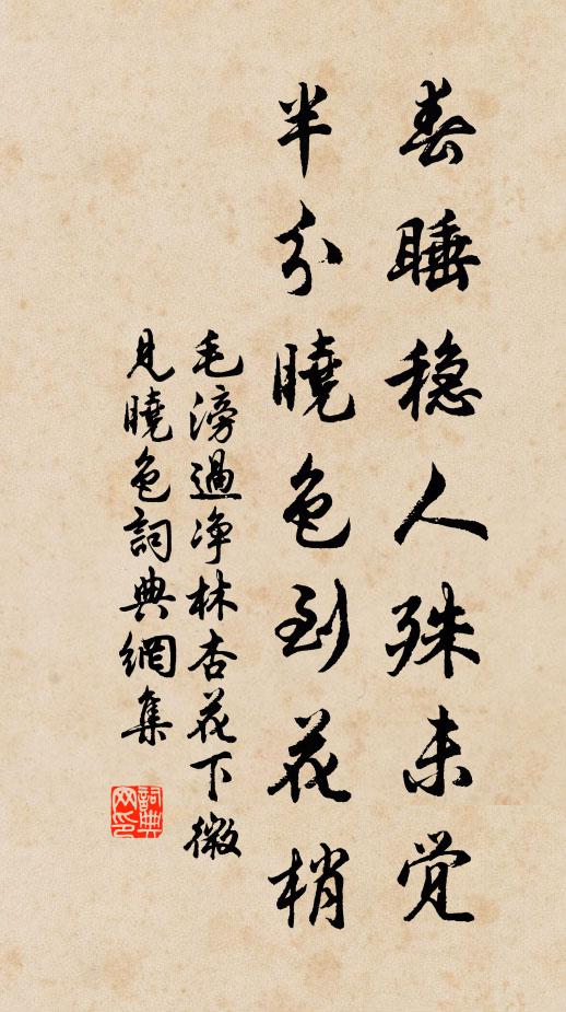 毛滂春睡稳人殊未觉，半分晓色到花梢书法作品欣赏