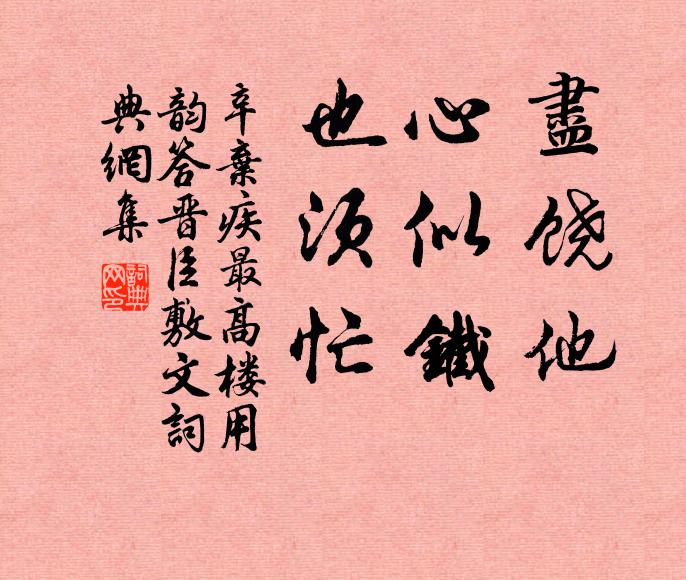 辛弃疾尽饶他，心似铁，也须忙书法作品欣赏