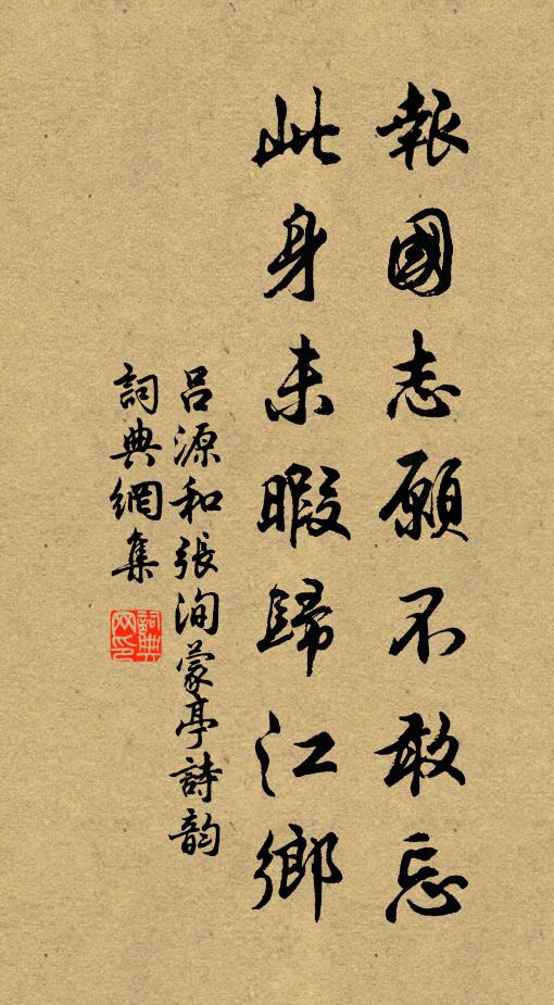 吕源报国志愿不敢忘，此身未暇归江乡书法作品欣赏