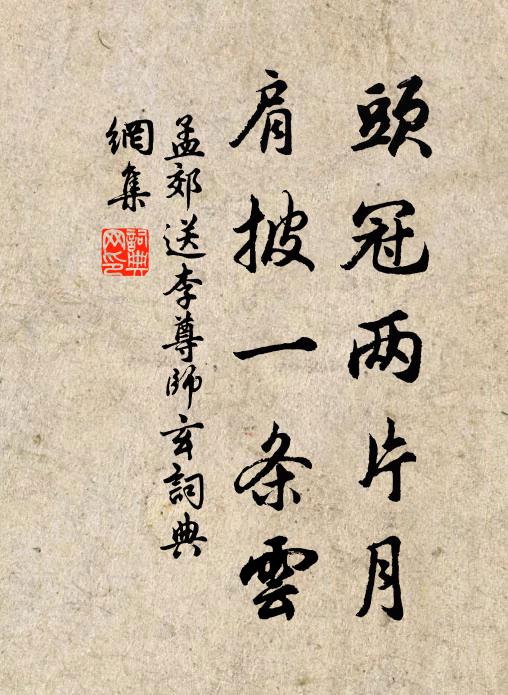 孟郊头冠两片月，肩披一条云书法作品欣赏