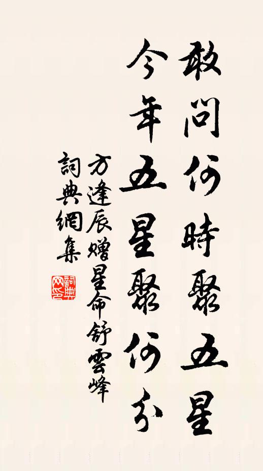 方逢辰敢问何时聚五星，今年五星聚何分书法作品欣赏