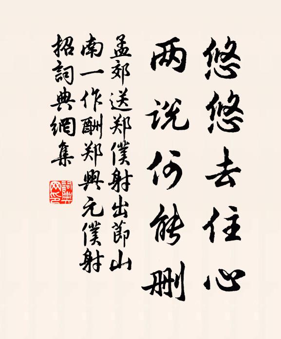 孟郊悠悠去住心，两说何能删书法作品欣赏