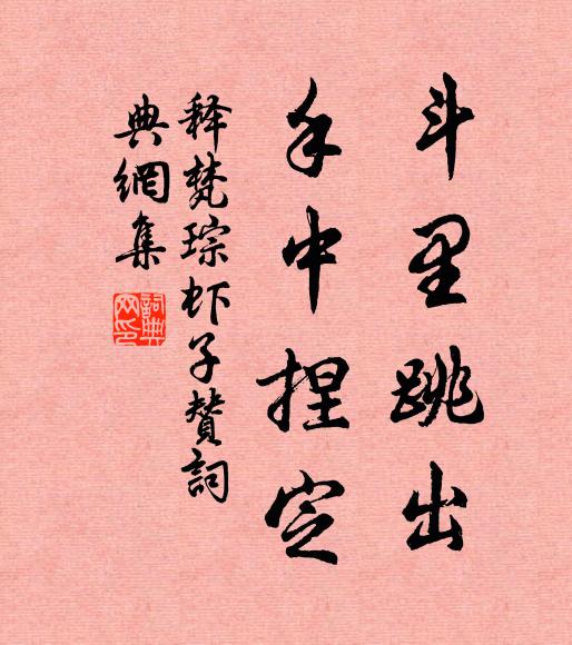 释梵琮斗里跳出，手中捏定书法作品欣赏
