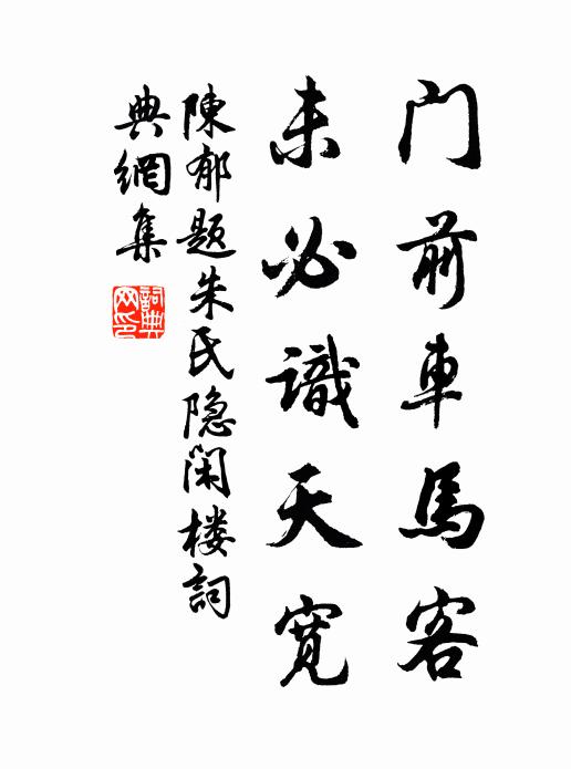陈郁门前车马客，未必识天宽书法作品欣赏