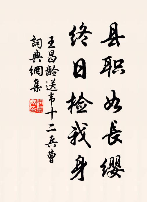 王昌龄县职如长缨，终日检我身书法作品欣赏
