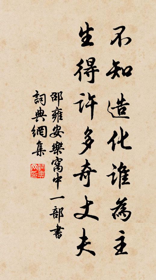 邵雍不知造化谁为主，生得许多奇丈夫书法作品欣赏