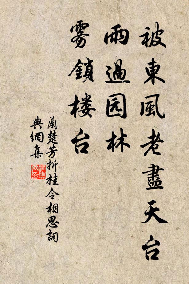 兰楚芳被东风老尽天台，雨过园林，雾锁楼台书法作品欣赏
