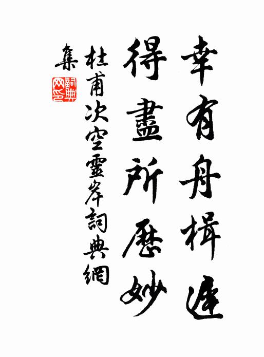 杜甫幸有舟楫迟，得尽所历妙书法作品欣赏
