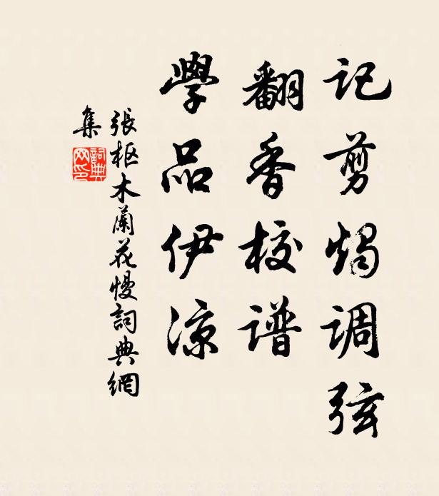 张枢记剪烛调弦，翻香校谱，学品伊凉书法作品欣赏
