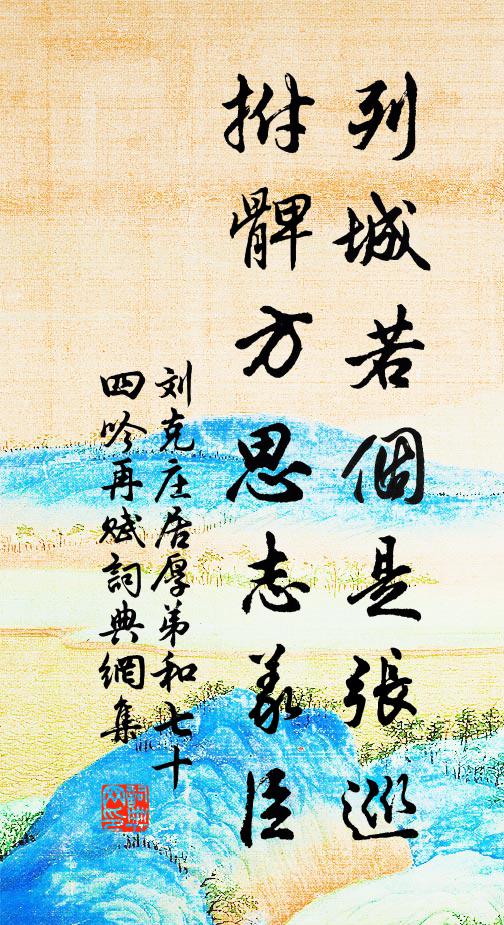 刘克庄列城若个是张巡，拊髀方思志义臣书法作品欣赏