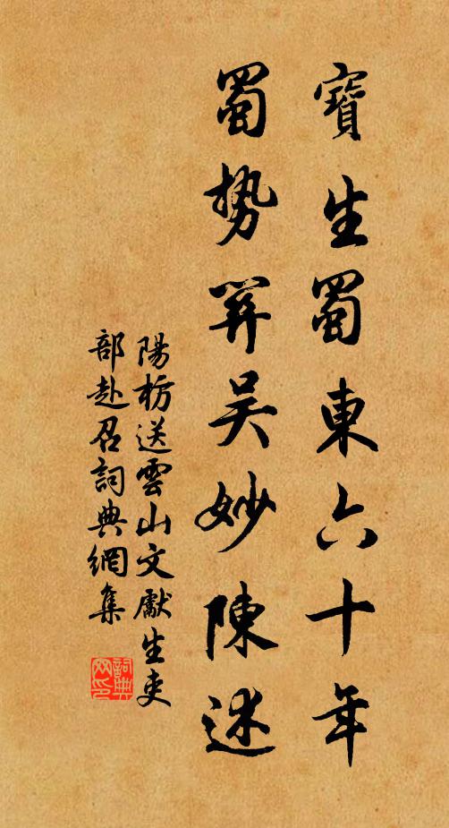 阳枋宝生蜀东六十年,蜀势关吴妙陈述书法作品欣赏
