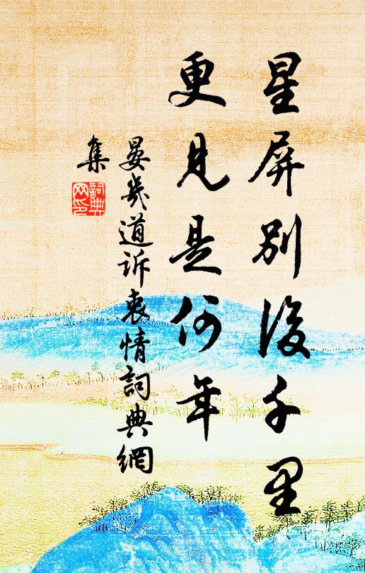 晏几道星屏别后千里，更见是何年书法作品欣赏