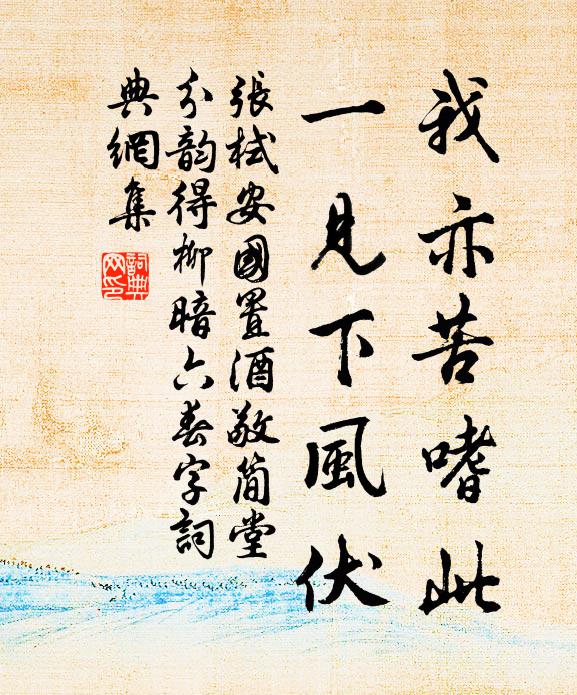 张栻我亦苦嗜此，一见下风伏书法作品欣赏