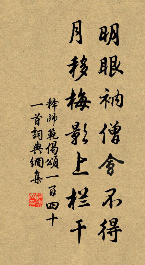 释师范明眼衲僧会不得，月移梅影上栏干书法作品欣赏