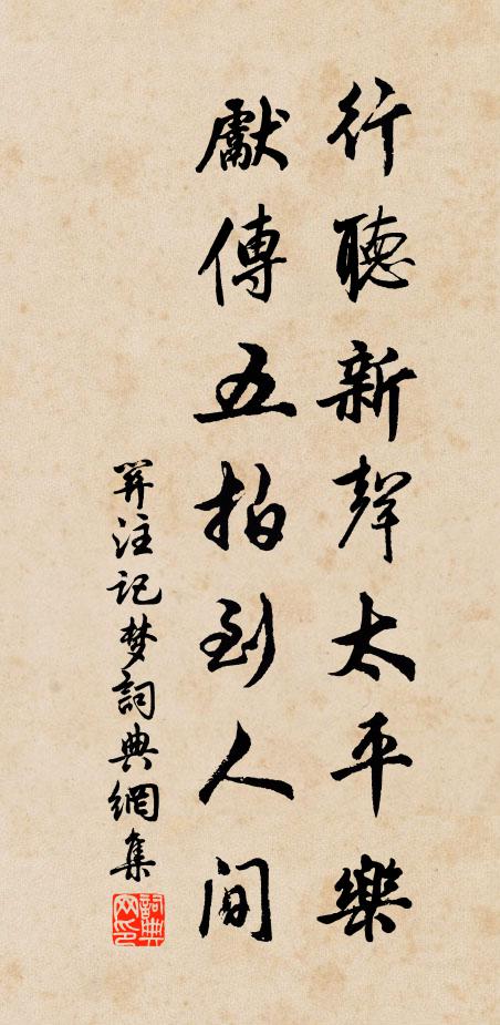 关注行听新声太平乐，先传五拍到人间书法作品欣赏