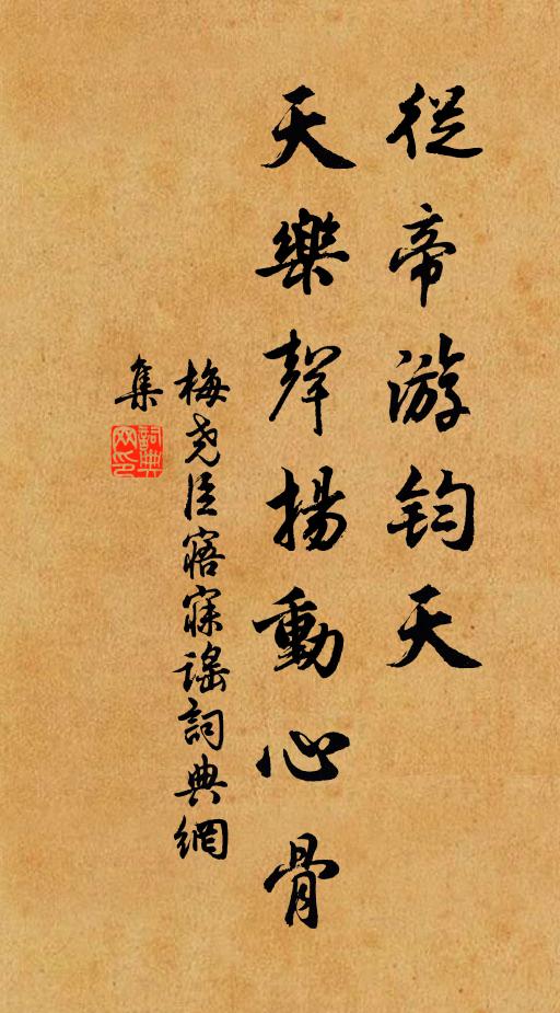 梅尧臣从帝游钧天，天乐声扬动心骨书法作品欣赏