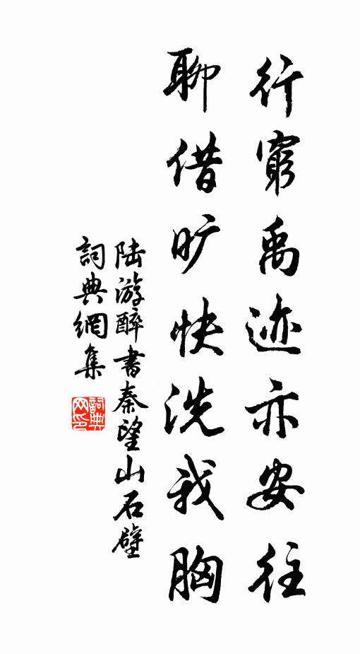 陆游行穷禹迹亦安往，聊借旷快洗我胸书法作品欣赏