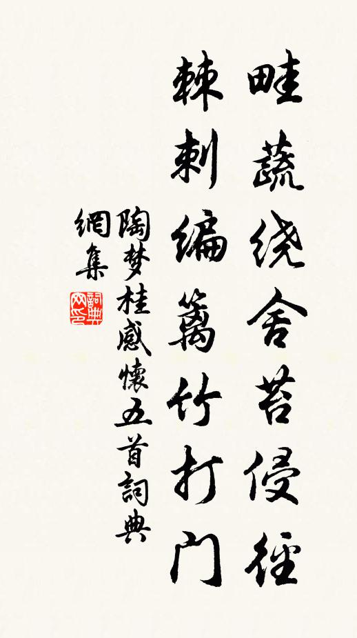 陶梦桂畦蔬绕舍苔侵径，棘刺编篱竹打门书法作品欣赏