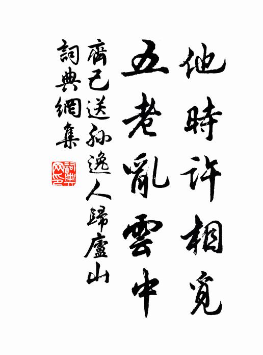 齐己他时许相觅，五老乱云中书法作品欣赏
