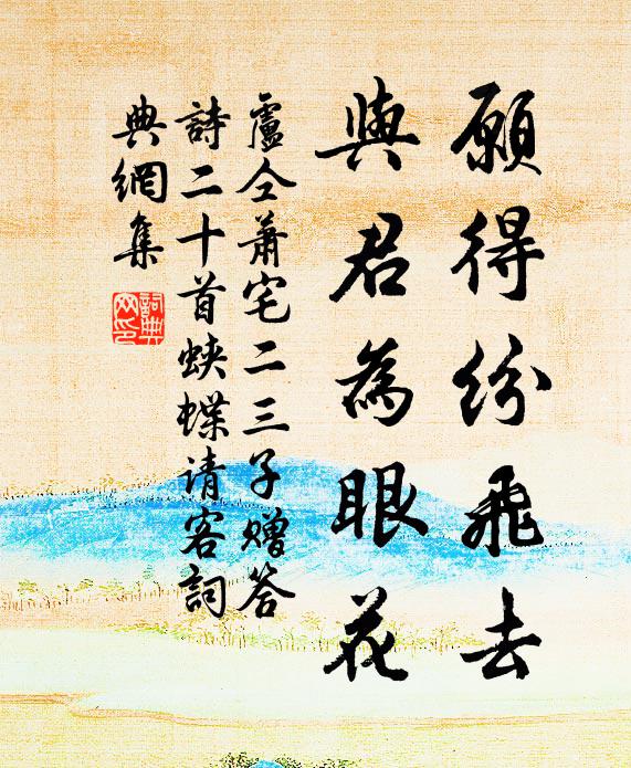 卢仝愿得纷飞去，与君为眼花书法作品欣赏