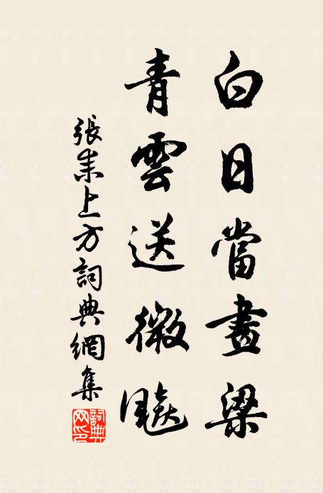 张耒白日当画梁，青云送微飚书法作品欣赏