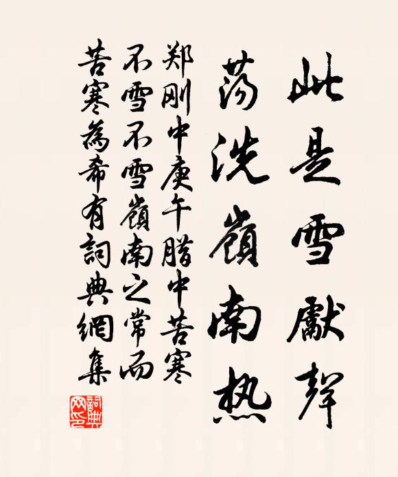 郑刚中此是雪先声，荡洗岭南热书法作品欣赏