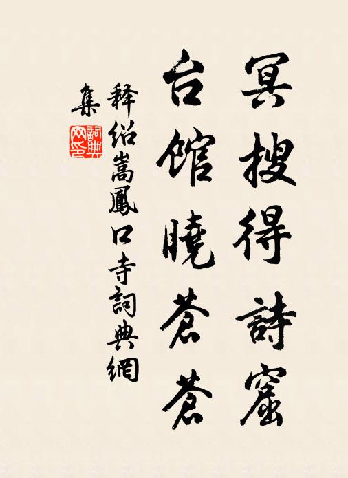 释绍嵩冥搜得诗窟，台馆晓苍苍书法作品欣赏