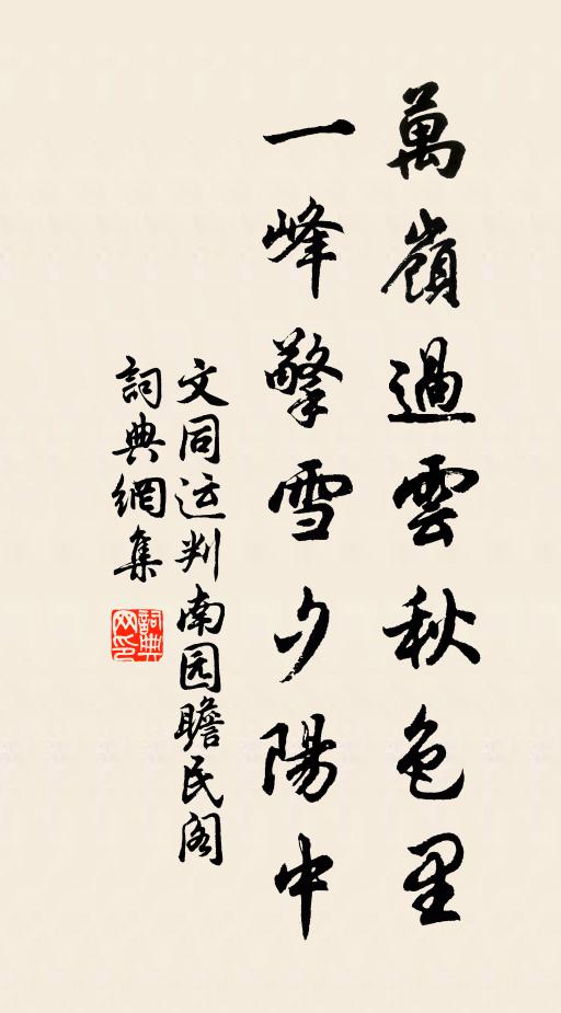 文同万岭过云秋色里，一峰擎雪夕阳中书法作品欣赏