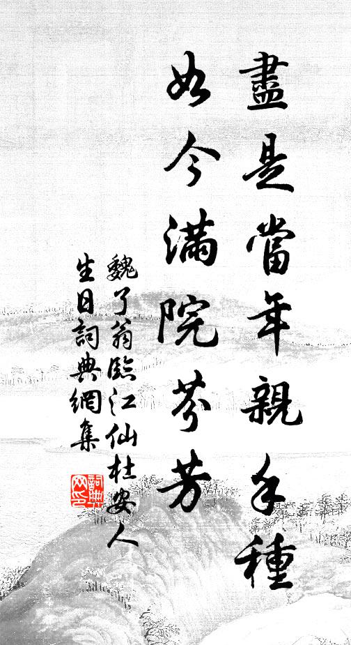 魏了翁尽是当年亲手种，如今满院芬芳书法作品欣赏