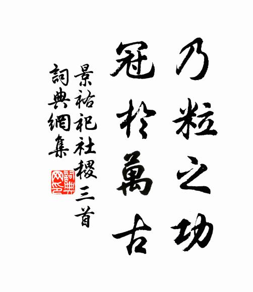 佚名乃粒之功，冠于万古书法作品欣赏