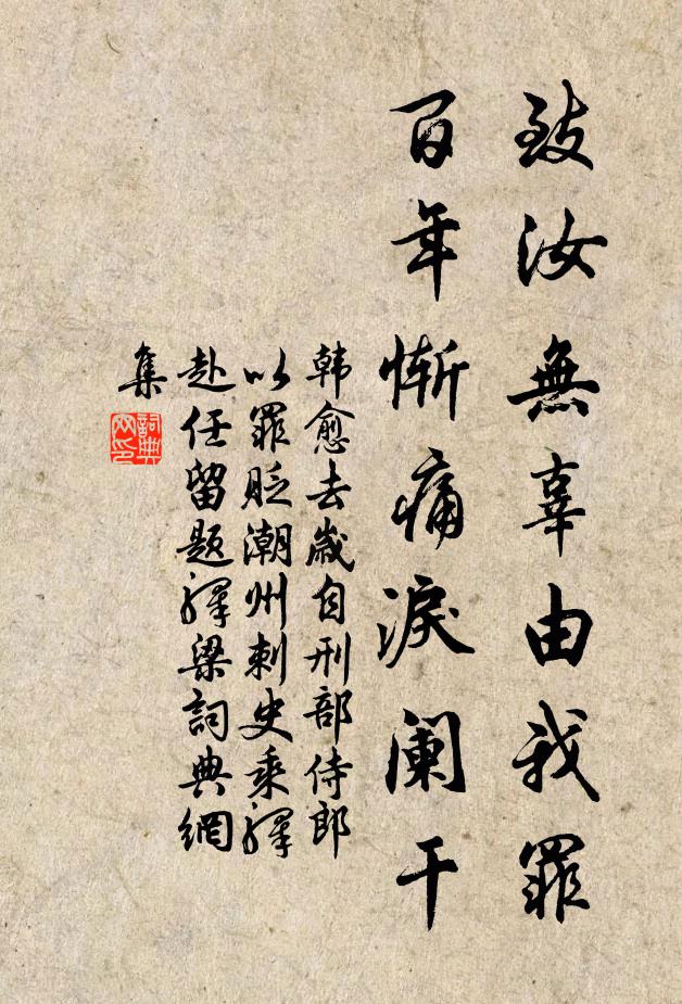 韩愈致汝无辜由我罪，百年惭痛泪阑干书法作品欣赏