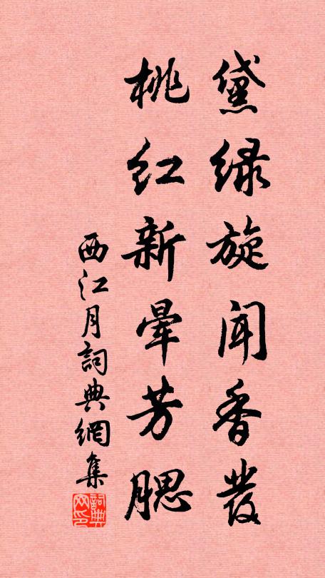 佚名黛绿旋闻香发，桃红新晕芳腮书法作品欣赏