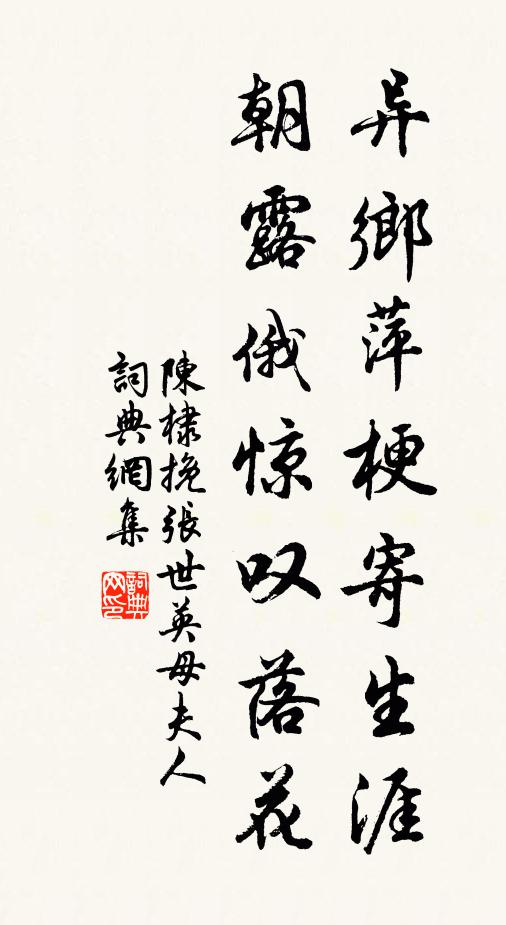 陈棣异乡萍梗寄生涯，朝露俄惊叹落花书法作品欣赏