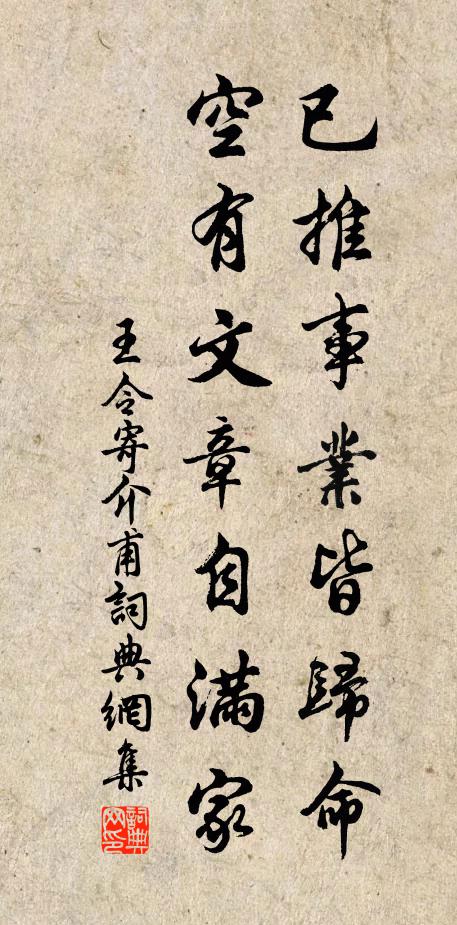 王令已推事业皆归命，空有文章自满家书法作品欣赏