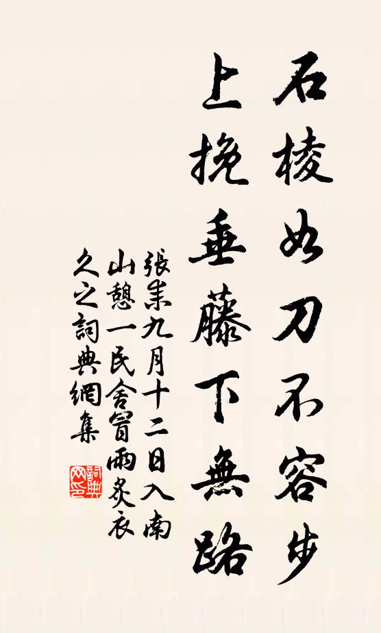 张耒石棱如刀不容步，上挽垂藤下无路书法作品欣赏