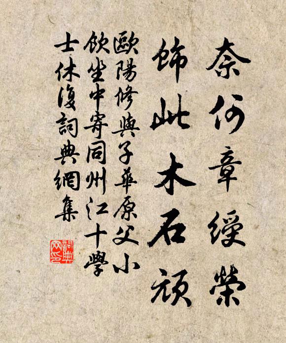 欧阳修奈何章绶荣，饰此木石顽书法作品欣赏